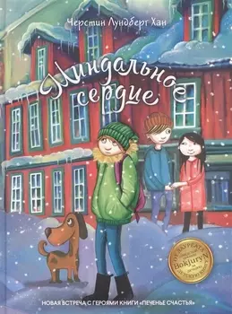 Миндальное сердце