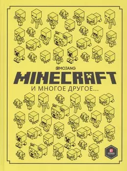 Minecraft и многое другое…