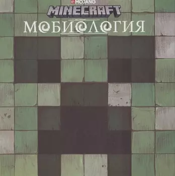 Minecraft Мобиология