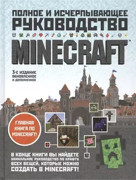 Minecraft Полное и исчерпывающее руководство