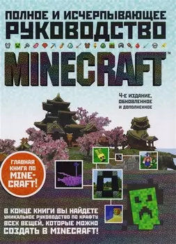 Minecraft. Полное и исчерпывающее руководство. 4-е издание