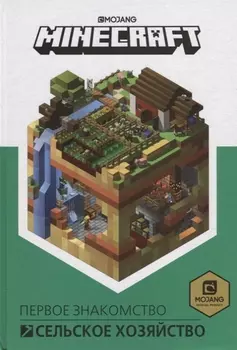 Сельское хозяйство. Minecraft.