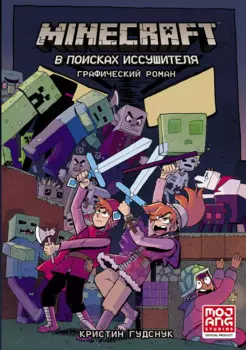 Minecraft: В поисках иссушителя