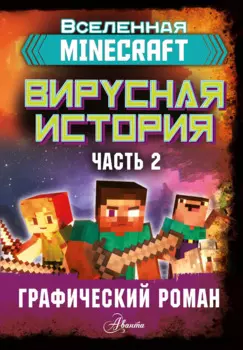 Minecraft. Вирусная история. Часть 2