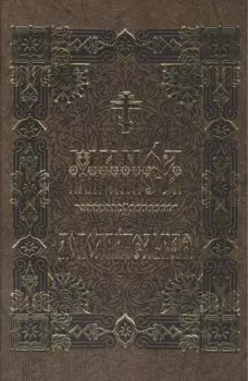 Минея дополнительная на церковно-славянском языке