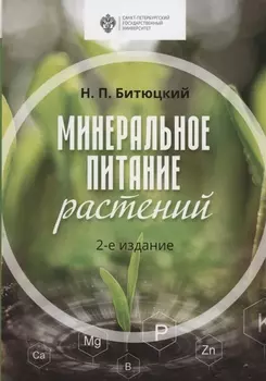 Минеральное питание растений. Учебник