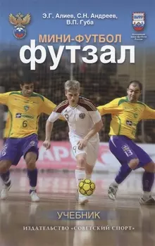 Мини-футбол (футзал): учебник