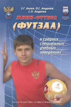 Мини-футбол (футзал) в средних специальных учебных заведениях: учебно-методическое пособие