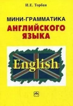 Мини-грамматика англ. яз.: Справ. пос.