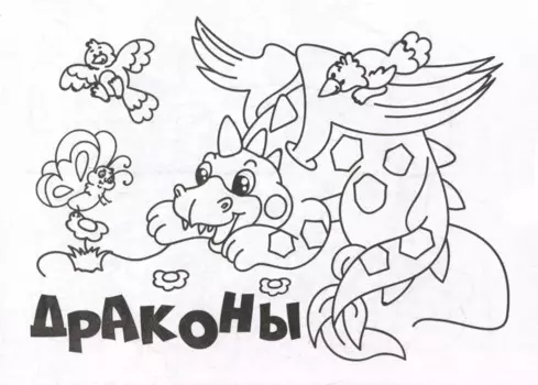 Мини-раскраска. Драконы