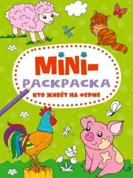 МИНИ-РАСКРАСКА А5 эконом. КТО ЖИВЁТ НА ФЕРМЕ