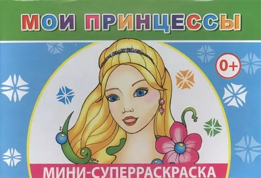 Мини-суперраскраска Мои принцессы