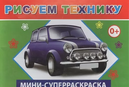 Мини-суперраскраска Рисуем технику