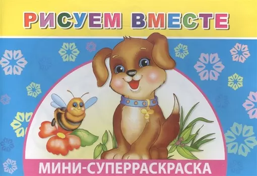 Мини-суперраскраска Рисуем вместе