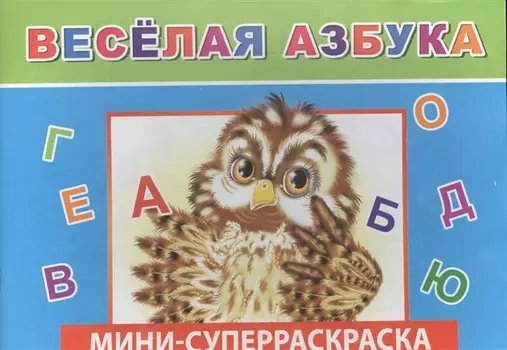 Мини-суперраскраска Веселая азбука
