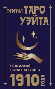 Мини Таро Уэйта 1910 года. Без искажений