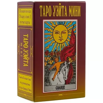 Таро Уэйта мини. Полная колода 78 карт, плюс 2 пустые карты