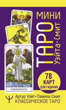 Мини Таро Уэйта-Смит. Классическое таро. 78 карт для гадания