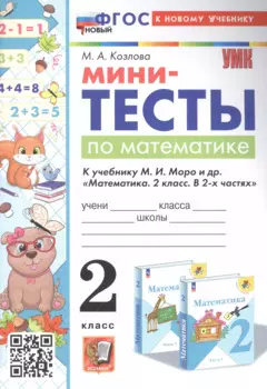Мини-тесты по математике. 2 класс. К учебнику М. И. Моро и др. "Математика. 2 класс. В 2-х частях"