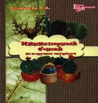 Миниатюрный бонсай из подручных материалов Домашний декор