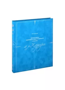 Миниатюры петербургской рукописи «Макам» ал-Харири