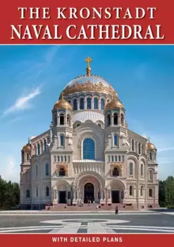 Минибуклет Морской Собор. Кронштадт 32 стр. мягк. пер. англ. яз. [978-5-93893-926-4]