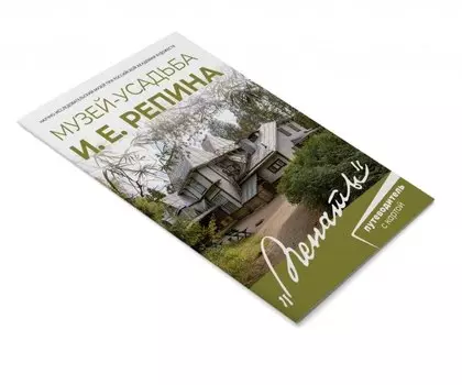 Минибуклет Музей-усадьба И.Е. Репина "Пенаты"