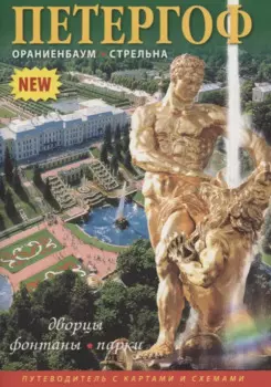 Минибуклет Петергоф. 32 стр., мягкий переплет, русский язык