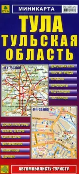 Миникарта Тула Тульская обл. (1:33 тыс/1:750 тыс) (м) (Кр272п) (раскладушка)