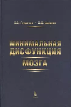 Минимальная дисфункция мозга