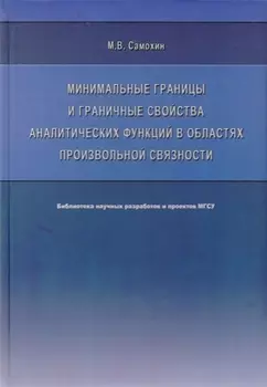 Минимальные границы и граничные свойства аналитических функций в областях произвольной связности. Монография