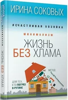 Минимализм Жизнь без хлама
