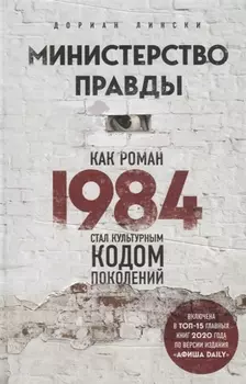 Министерство правды. Как роман "1984" стал культурным кодом поколений