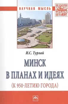 Минск в планах и идеях к 950-летию города