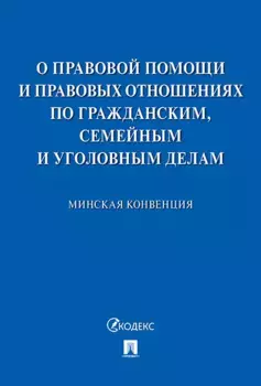 Минская конвенция о правовой помощи.-М.:Проспект,2020.