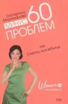 Минус 60 проблем или Секреты волшебницы