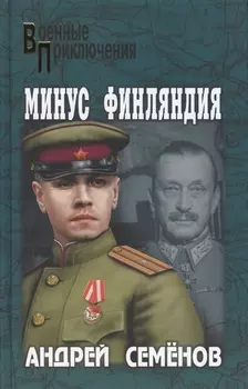 Минус Финляндия
