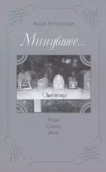 "Минувшее..." Язык. Слово. Имя.