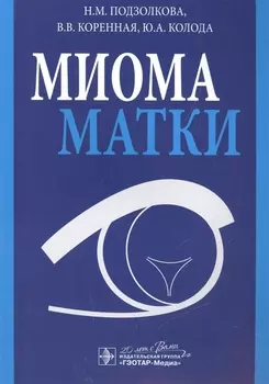 Миома матки