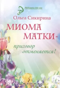 Миома матки - приговор отменяется
