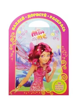 Мия и я. НДР № 1505. Наклей, дорисуй и раскрась!