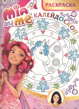 Мия и я. РКМ № 1501. Раскраска-калейдоскоп.