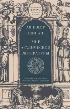 Мир агадической литературы