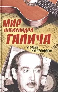 Мир Александра Галича. В будни и в праздники. Несколько историй З. Вольфа, рассказанных на досуге Е. Бестужевой