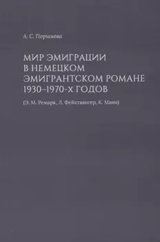 Мир эмиграции в немецком эмигрантском романе 1930–1970-х годов (Э.М. Ремарк, Л. Фейхтвангер, К. Манн)