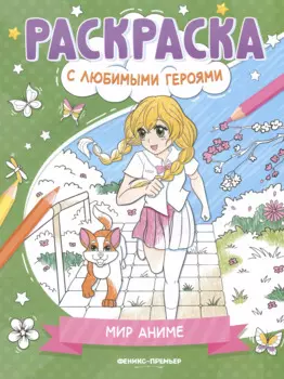 Мир аниме: книжка-раскраска