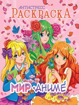 РАСКРАСКА-АНТИСТРЕСС. МИР АНИМЕ