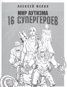 Мир аутизма: 16 супергероев