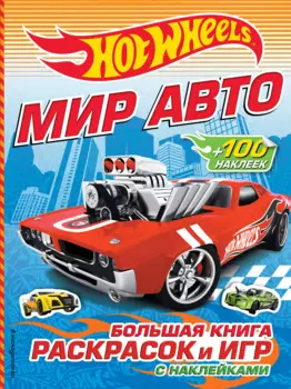 Мир авто. Большая книга раскрасок и игр (с наклейками)