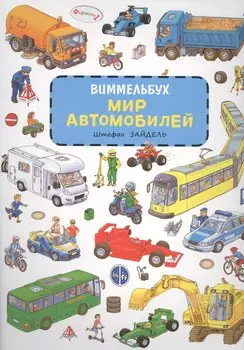 Мир автомобилей